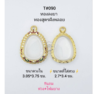 T#090 ตลับพระ/กรอบพระไมคอนฝังพลอยทองสูตร วงใน 3.05*3.75 ซม พิมพ์พระปิดตาหรือพิมพ์ใกล้เคียง **ขนาดที่ใส่สวย2.7*3.4 ซม**