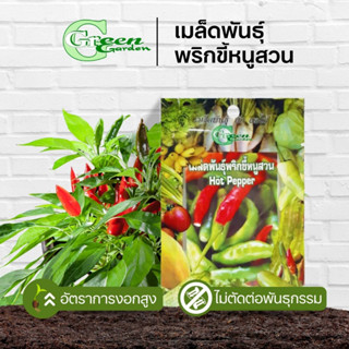 เมล็ดพันธุ์พริกขี้หนูสวน (Hot Pepper) Green Garden