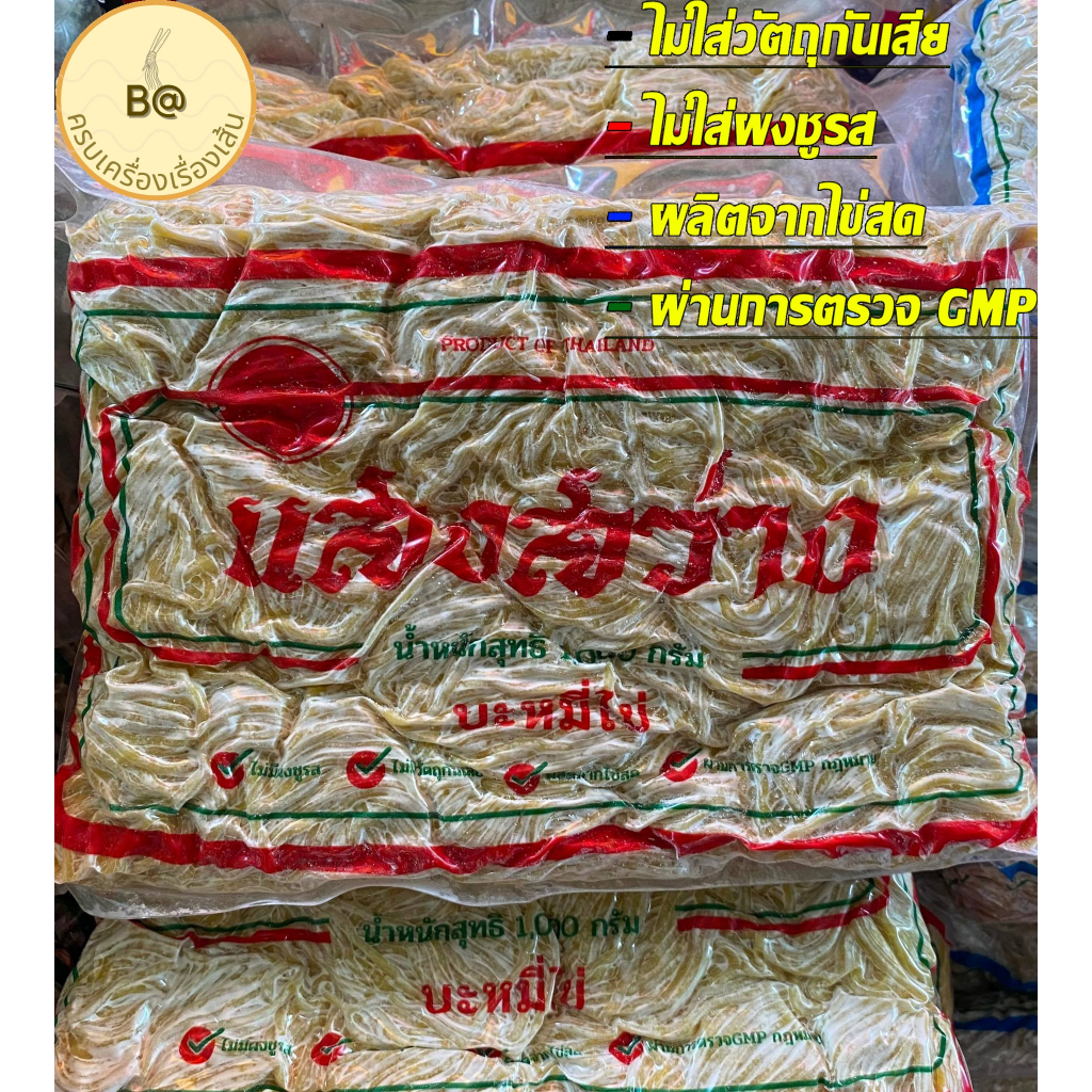 เส้นหมี่กลม บะหมี่ไข่ อร่อย เหนียว นุ่ม ไม่มีวัตถุกันเสีย ตราเเสงสว่าง 500กรัม และ 1 กิโล ของใหม่