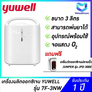 🚚พร้อมส่งด่วน+ประกันศูนย์ไทย 1 ปี 🚚 เครื่องผลิตออกซิเจน YUWELL ขนาด 3 ลิตร รุ่น 7F-3NW