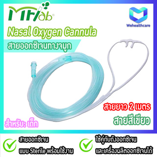 🚚พร้อมส่งด่วน🚚 Nasal Oxygen Cannula สายให้ออกซิเจนทางจมูก สำหรับเด็ก ยี่ห้อ MF-LAB