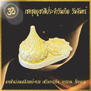 เซทบูชาประจำวันเกิด วันจันทร์ ลายหินอ่อนเหลืองแปะทอง yellow marble เซท 3 ชิ้น เสริมการงาน การเงิน และโชคลาภ