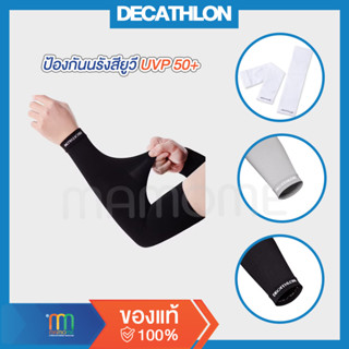 DECATHLON ปลอกแขนกันแดด ปลอกหุ้มแขน ปลอกแขนกันรังสียูวี