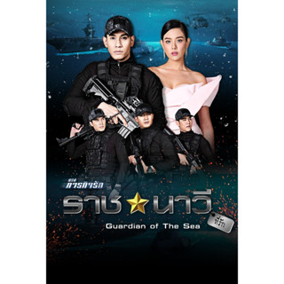 DVD ซีรีย์ ภารกิจรัก ตอน 3 ราชนาวีที่รัก 4 แผ่นจบ