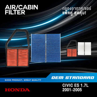 [แพ็คคู่] กรองอากาศ + กรองแอร์ HONDA CIVIC DIMENSION ES 1.7L ปี 2001-2005 ฮอนด้า ซีวิค PM2.5❗️#PLC+SCA