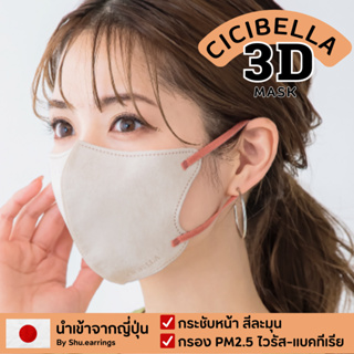 🇯🇵 Cicibella 3D Mask หน้ากากอนามัยหน้าเรียว นำเข้าจากญี่ปุ่น 10ชิ้น/ซอง ของแท้ 100%