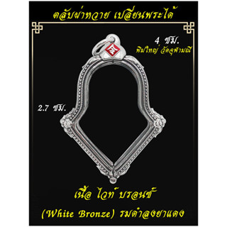ตลับผ่าหวาย  ท้าวเวสสุวรรณ จำปีพิมใหญ่ ว.จุฬามณี   เนื้อ ไวท์ บรอนซ์ รมดำ