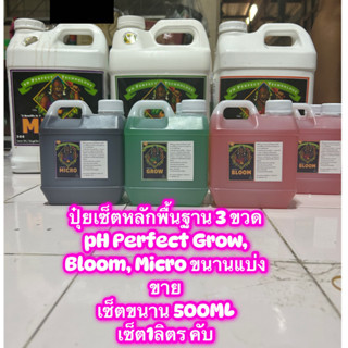 Advanced Nutrients 3-PART Base Nutrients [Micro, Grow, Bloom] ปุ๋ยนำเข้า เร่งโต ปู่ยทำใบ ปุ๋ยทำดอก(ขนาดแบ่ง500ML/1L)