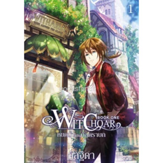 Witchoar หยดน้ำแห่งกัลดราบก เล่ม 1 / กัลฐิดา (สนพ. สถาพร) / หนังสือใหม่