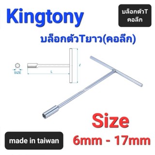 Kranestore บล็อกตัวTยาว คอลึก(Kingtony) ตัวTบล็อก ยาว คอลึก #6mm - 17mm