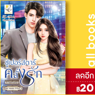 ซูเปอร์สตาร์คลั่งรัก (หลงเธอ) | ไลต์ออฟเลิฟ กานต์มณี