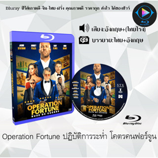 Bluray เรื่อง Operation Fortune Ruse de Guerre ปฏิบัติการระห่ำ โคตรคนฟอร์จูน (เสียงอังกฤษ+ซับไทย) 1080p