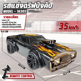 รถบังคับ รถแข่งดริฟ 1/16 RC Car 2.4G 4WD 35KM/H RC Drift Muscle Car Model - 16303