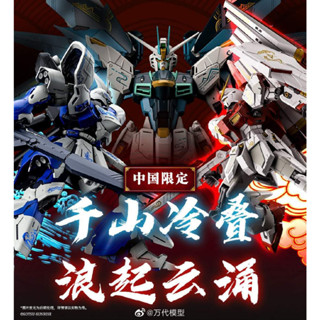 [BANDAI] [Limited Item China Ver.] Set MG Sazabi Ver.Ka + MG Nu Gundam Ver.Ka + MG Freedom Gundam Ver 2.0