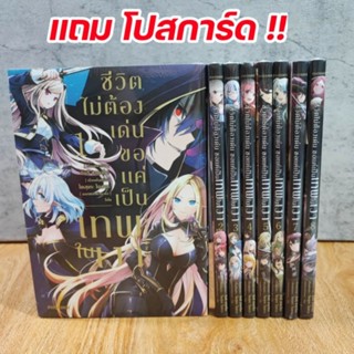 🔥แถมโปสการ์ด🔥 ชีวิตไม่ต้องเด่น ขอแค่เป็นเทพในเงา เล่ม 1-9 ยกชุด