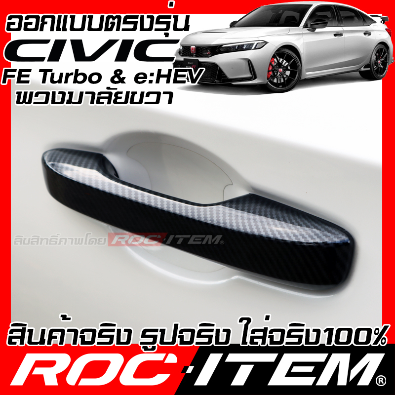 ครอบ มือจับประตู Honda Civic FE turbo & e:HEV ลาย เคฟล่า CARBON สีดำเงา ครอบมือจับ ซีวิค RS ROC ITEM - รูปที่ 5