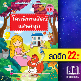 โลกนิทานสัตว์แสนสนุก | Sun Child Learning สุดธิดา เปลี่ยนสายสืบ