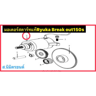 มอเตอร์สตาร์ทแท้Ryuka Break out150s