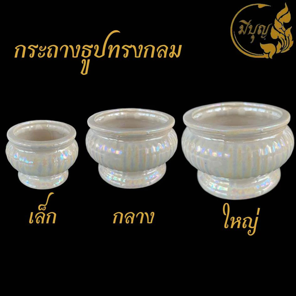 ชุดหน้าพระ ขาวมุก กระถางธูปทรงกลม กระถางธูปเซรามิก (ทรงกลม)*ออกใบกำกับได้*