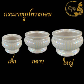 ชุดหน้าพระ ขาวมุก กระถางธูปทรงกลม กระถางธูปเซรามิก (ทรงกลม)*ออกใบกำกับได้*