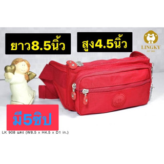 94-Lk908👜👜😘😘 กระเป๋า 2 in 1 (คาดเอว+ คาดอก )   รุ่น LK-908 ขนาด 8.5"  มีทั้งหมด 5 ซิป มีให้เลือก12สี