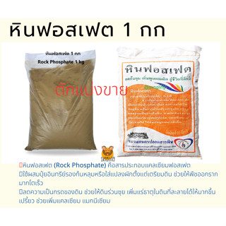 หินฟอสเฟต (Rock Phosphate) ตักแบ่งขาย 1 กก.