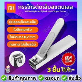 A183 กรรไกรตัดเล็บ xiaomi mijia กรรไกรตัดเล็บสแตนเลส เล็บมือ เล็บเท้า สีขาว ที่ตัดเล็บ มีปลอกเก็บเศษเล็บ ไร้สนิม