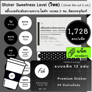 1728ดวง/ชุด[CC0.20.A4_SBL.Sweetness.TH.01]ลาเบล สติ๊กเกอร์ ระดับความหวาน sticker label sweetness level label sugar level