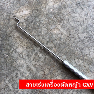 สายเร่งเครื่องตัดหญ้า GXV สำหรับเครื่องยนต์ตัดหญ้า
