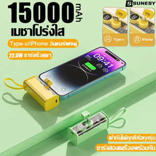 【เสียบพร้อมชาร์จ】SUNESY พาวเวอร์แบงค์15000mAh แบบพกพา 22.5Wชาร์จเร็วสุดๆ Type-c/iPhoneอินเทอร์เฟซคู่ แบตสำรอง Power Bank