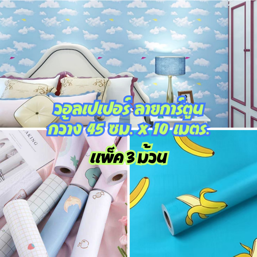 สุดคุ้ม แพ็ค3ม้วน วอลเปเปอร์ลายการ์ตูน สติ๊กเกอร์วอลเปเปอร์ ติดผนัง มีกาวในตัว กันน้ำได้ Wallpaper 10 เมตร x 45 ซม.