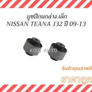 บูชปีกนกล่าง เล็ก NISSAN TEANA J32 ปี 2009-2013 ( 2 ตัว)