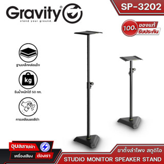 Gravity SP-3202 ขาวางลำโพง มอนิเตอร์ ของแท้ 100% ฐานโลหะ ยืดสูงสุด 150cm EVA padded ขาตั้งลำโพง รับน้ำหนักสูงสุด 50kg S