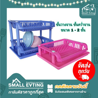 Small Evting ที่คว่ำจาน ชั้นวางจาน พลาสติก  ขนาด 1 -2 ชั้น รุ่น 269/1 - 2 มี 4 สี ถาดคว่ำจาน ชั้นคว่ำจาน ชั้นวางจาน