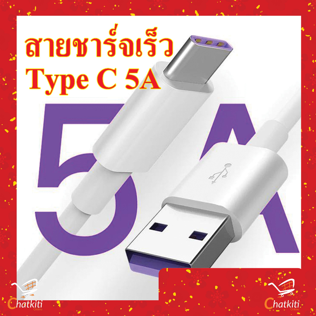 สายชาร์จ Type C ชาร์จเร็ว 30cm,1.5,2m Super Fast Charging Cable USB 5A