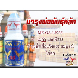 💙MEGA LP235💙 เมก้า แอลพี 235บำรุงน้ำเชื่อพ่อพันธ์ไห้สมบูรณ์ผลิตรภัณฑ์ลำปำสินค้าดีมีทะเบียน