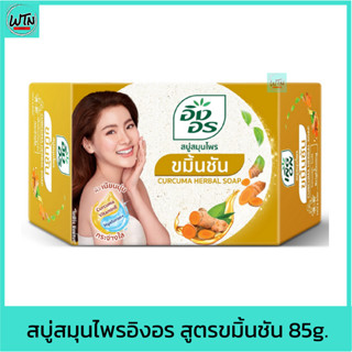 สบู่ สมุนไพรอิงอร สูตรขมิ้นชัน 85g.