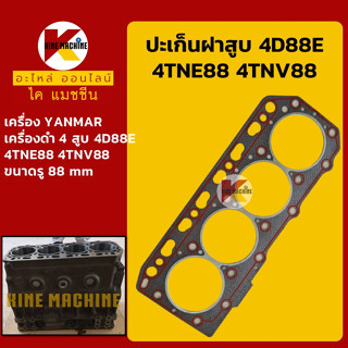 ปะเก็นฝาสูบ 4D88 4TNE88 4TNV88 เครื่องยันม่าร์ 4 สูบ หัวปะเก็น Head Gasket อะไหล่-ชุดซ่อม แมคโค รถขุด