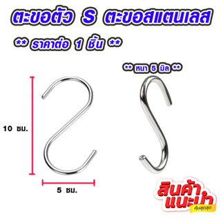 ตะขอตัว S หนา 9.5CMตะขอสแตนเลส ตะขอแขวน ตะขอเกี่ยวตัวเอส ตะขออเนกประสงค์ ตะขอเกี่ยว ตะขอแขวน ตะขอ ตะขอแขวนของสแตนเลส TFH