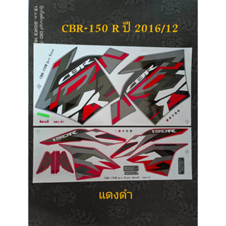 สติ๊กเกอร์ CBR ซีบีอาร์ สีแดง ปี 2016 รุ่น 12