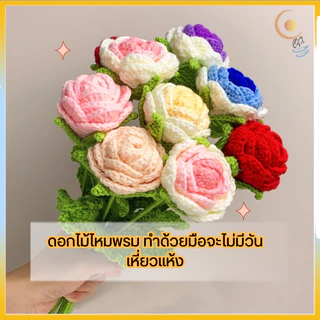 ดอกไม้ ดอกกุหลาบปลอม ช่อดอกไม้ไหมพรมถัก ดอกกุหลาบ ดอกไม้แฮนด์เมด DIY สําหรับตกแต่งวันวาเลนไทน์ ของขวัญวันเกิด