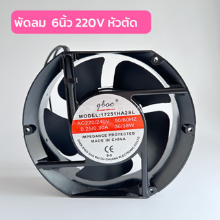 พัดลมระบายความร้อน 6 นิ้ว 220V หัวตัด 172x150x51 สินค้าพร้อมส่ง