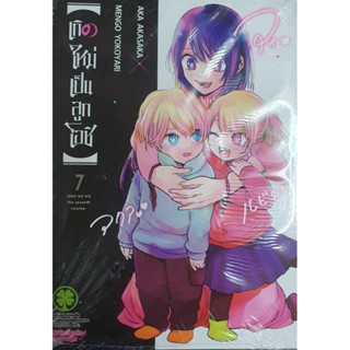 หนังสือการ์ตูนเรื่อง เกิดใหม่เป็นลูกโอชิ เล่ม 1,2,3,4,5,6,7