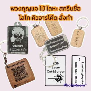 พวงกุญแจไม้, โลหะ, อคิลิค, สกรีนชื่อโลโก้ QR Code สั่งทำ