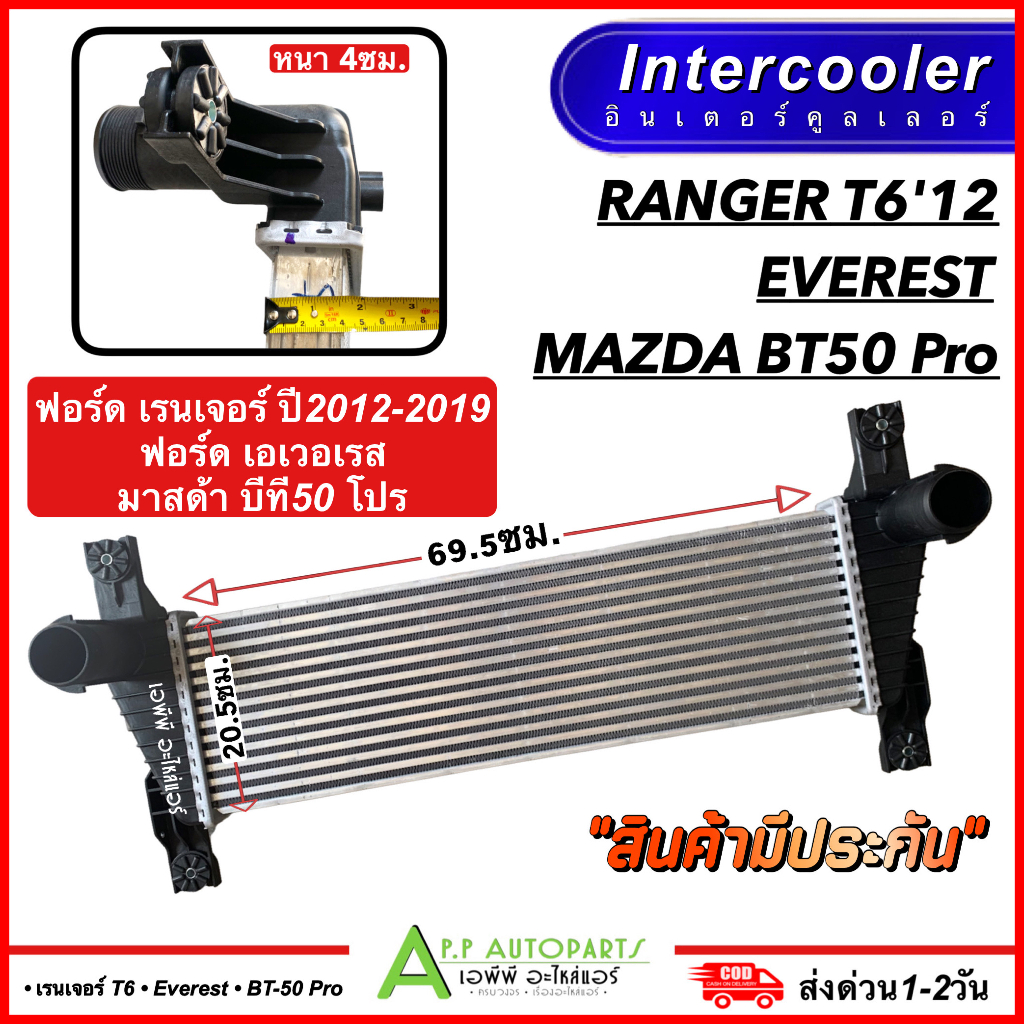 อินเตอร์คูลเลอร์ FORD RANGER T6 ปี 2012-2019 / FORD EVEREST / MAZDA BT-50 PRO (CAC 1002) อินเตอคูลเลอร์ มาสด้า บีที50โปร