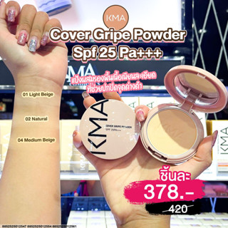 เคเอ็มเอ แป้งผสมรองพื้น คุมมัน KMA COVER GRIPE POWDER SPF 25PA+++