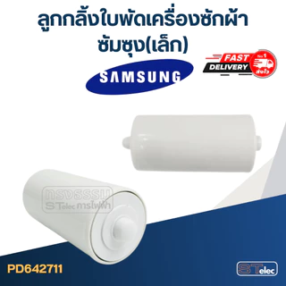 ลูกกลิ้งใบพัดเครื่องซักผ้า Samsung ซัมซุง (เล็ก, กลาง, ใหญ่)