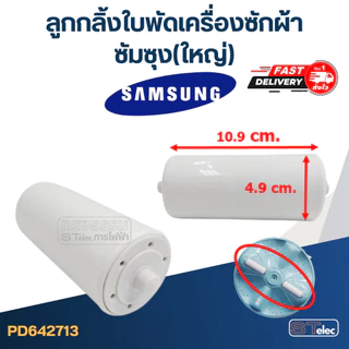 ลูกกลิ้งใบพัดเครื่องซักผ้า Samsung ซัมซุง (เล็ก, กลาง, ใหญ่)