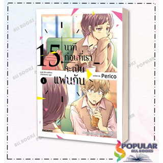 หนังสือ 15 นาทีก่อนที่เราจะเป็นแฟนกัน 1 (Mg)  , Perico ,PHOENIX-ฟีนิกซ์ , การ์ตูน , การ์ตูนญี่ปุ่น มังงะ การ์ตูนไทย