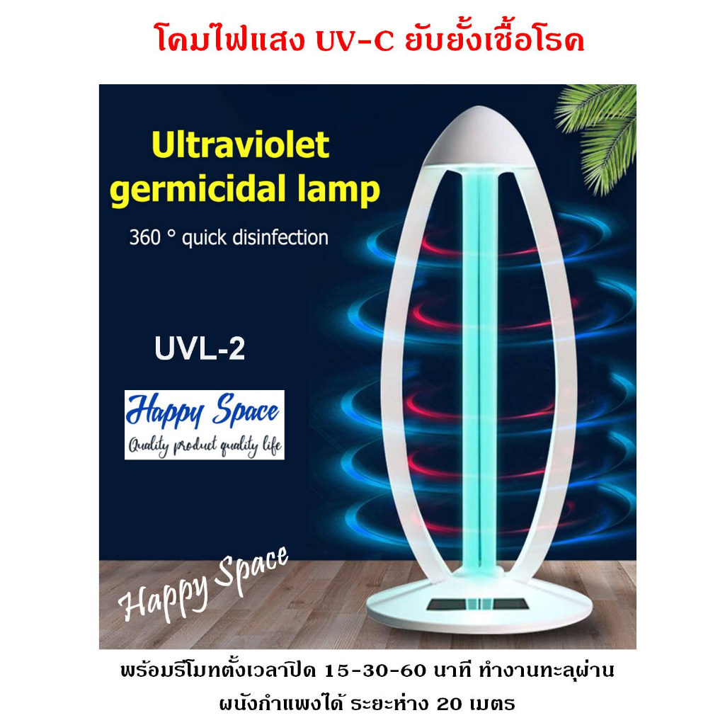โคมไฟ UVC 38W รุ่น UVL-2 สำหรับยับยั้งเชื้อโรค แบบตั้งโต๊ะ สีดำ พร้อมรีโมทคอนโทรล ราคาพิเศษพร้อมส่ง